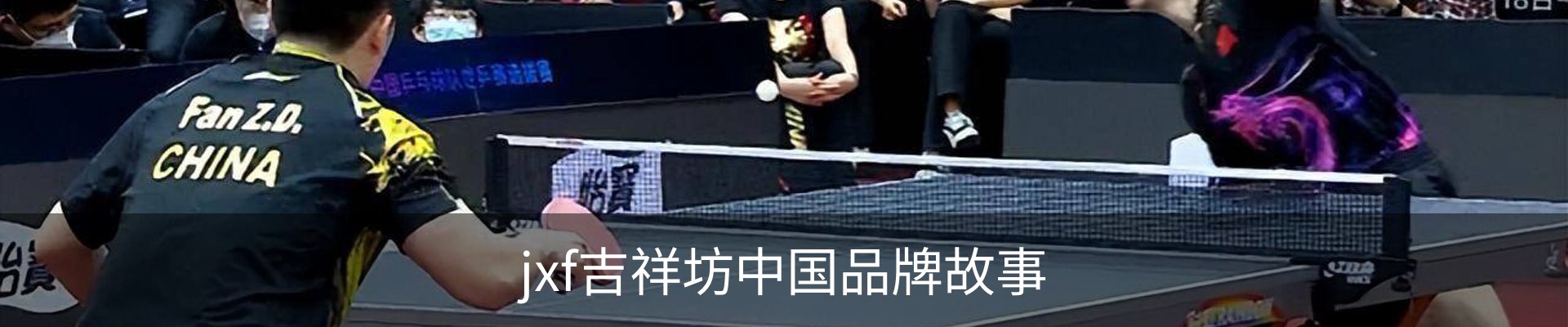 jxf吉祥坊中国品牌故事